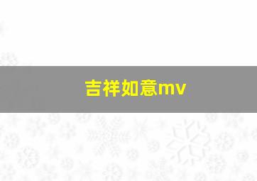 吉祥如意mv