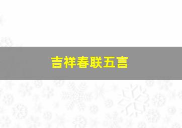 吉祥春联五言