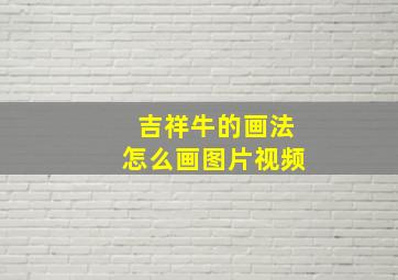 吉祥牛的画法怎么画图片视频