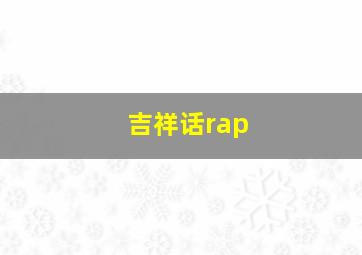 吉祥话rap