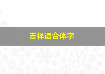 吉祥语合体字