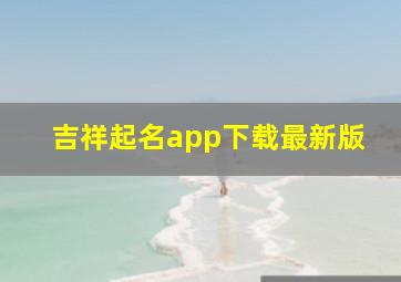 吉祥起名app下载最新版