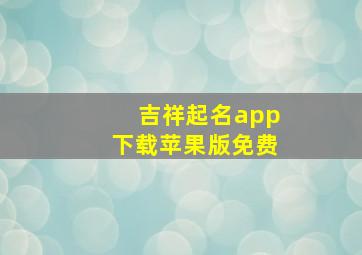 吉祥起名app下载苹果版免费