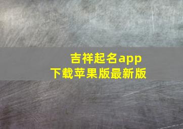 吉祥起名app下载苹果版最新版