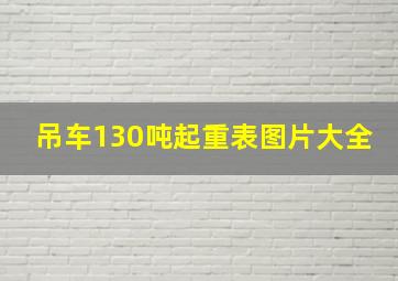 吊车130吨起重表图片大全