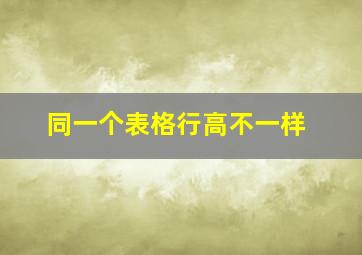 同一个表格行高不一样