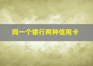 同一个银行两种信用卡