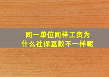 同一单位同样工资为什么社保基数不一样呢