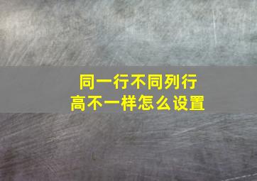 同一行不同列行高不一样怎么设置