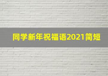 同学新年祝福语2021简短