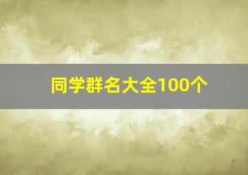 同学群名大全100个