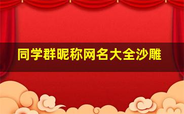 同学群昵称网名大全沙雕