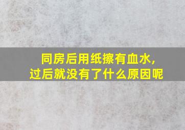 同房后用纸擦有血水,过后就没有了什么原因呢