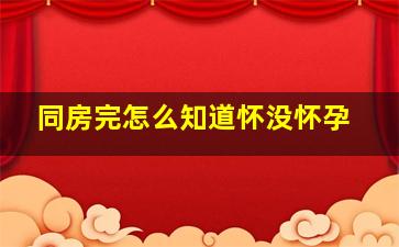 同房完怎么知道怀没怀孕