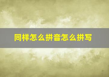 同样怎么拼音怎么拼写