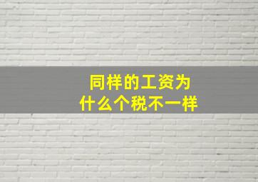 同样的工资为什么个税不一样