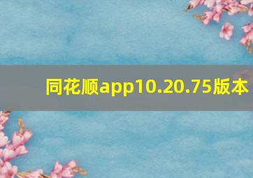 同花顺app10.20.75版本