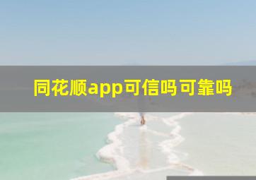 同花顺app可信吗可靠吗