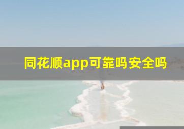 同花顺app可靠吗安全吗