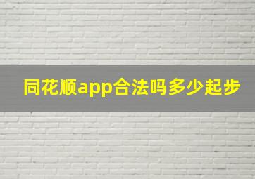 同花顺app合法吗多少起步