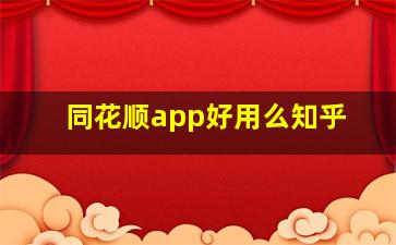 同花顺app好用么知乎