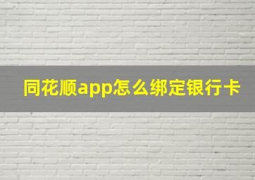 同花顺app怎么绑定银行卡