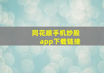 同花顺手机炒股app下载链接