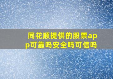 同花顺提供的股票app可靠吗安全吗可信吗