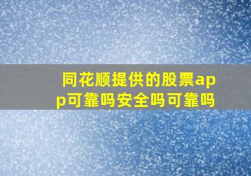 同花顺提供的股票app可靠吗安全吗可靠吗