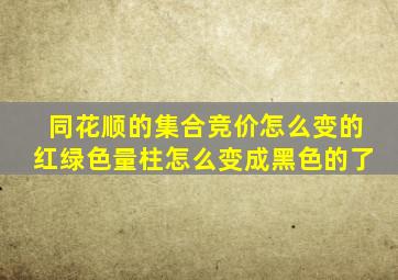 同花顺的集合竞价怎么变的红绿色量柱怎么变成黑色的了