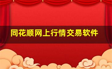 同花顺网上行情交易软件