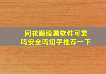 同花顺股票软件可靠吗安全吗知乎推荐一下