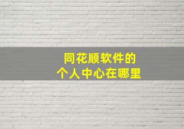 同花顺软件的个人中心在哪里