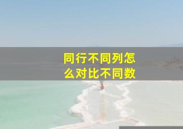 同行不同列怎么对比不同数