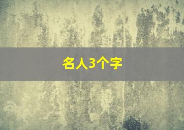 名人3个字