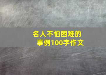 名人不怕困难的事例100字作文