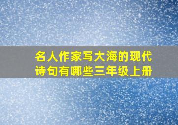 名人作家写大海的现代诗句有哪些三年级上册