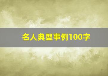 名人典型事例100字