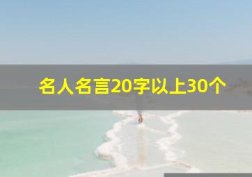 名人名言20字以上30个