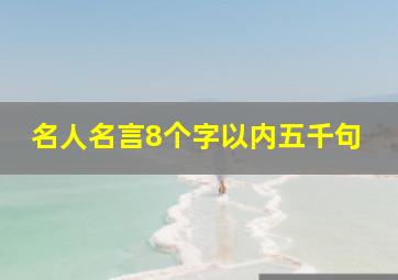 名人名言8个字以内五千句