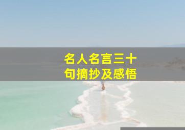 名人名言三十句摘抄及感悟