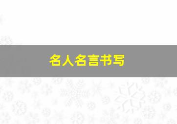 名人名言书写