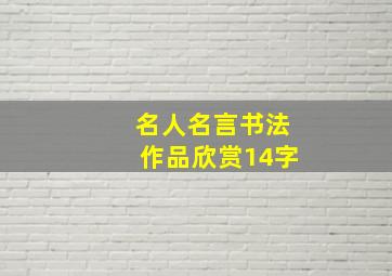 名人名言书法作品欣赏14字