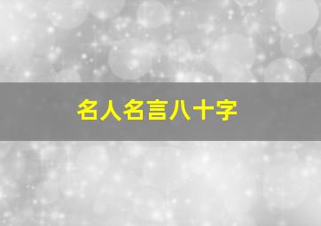 名人名言八十字