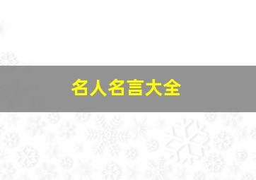 名人名言大全