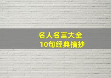 名人名言大全10句经典摘抄