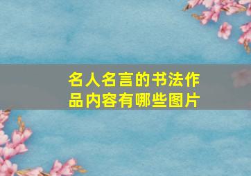 名人名言的书法作品内容有哪些图片