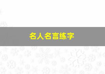 名人名言练字