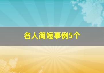 名人简短事例5个