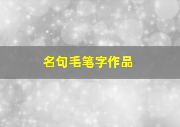 名句毛笔字作品